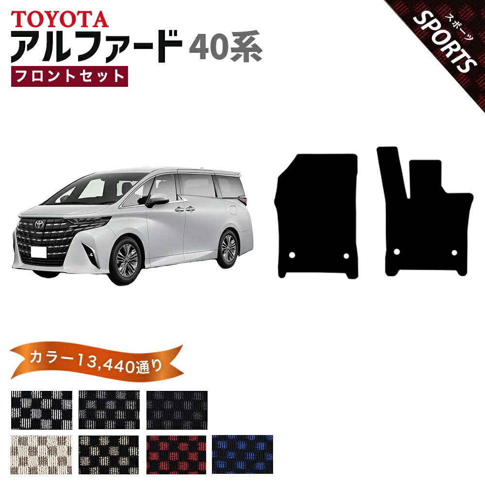 【ポイント5倍】トヨタ TOYOTA アルファード AGH40W AGH45W 系 フロントセット(運転席・助手席マット) フロアマット フットレストカバー付 【スポーツ】シリーズ 選べるカラー13440通り チェック柄 市松模様 フロアーマット カーマット 車種 専用 内装 日本製|フロアマット専門 MAT THE CLASS