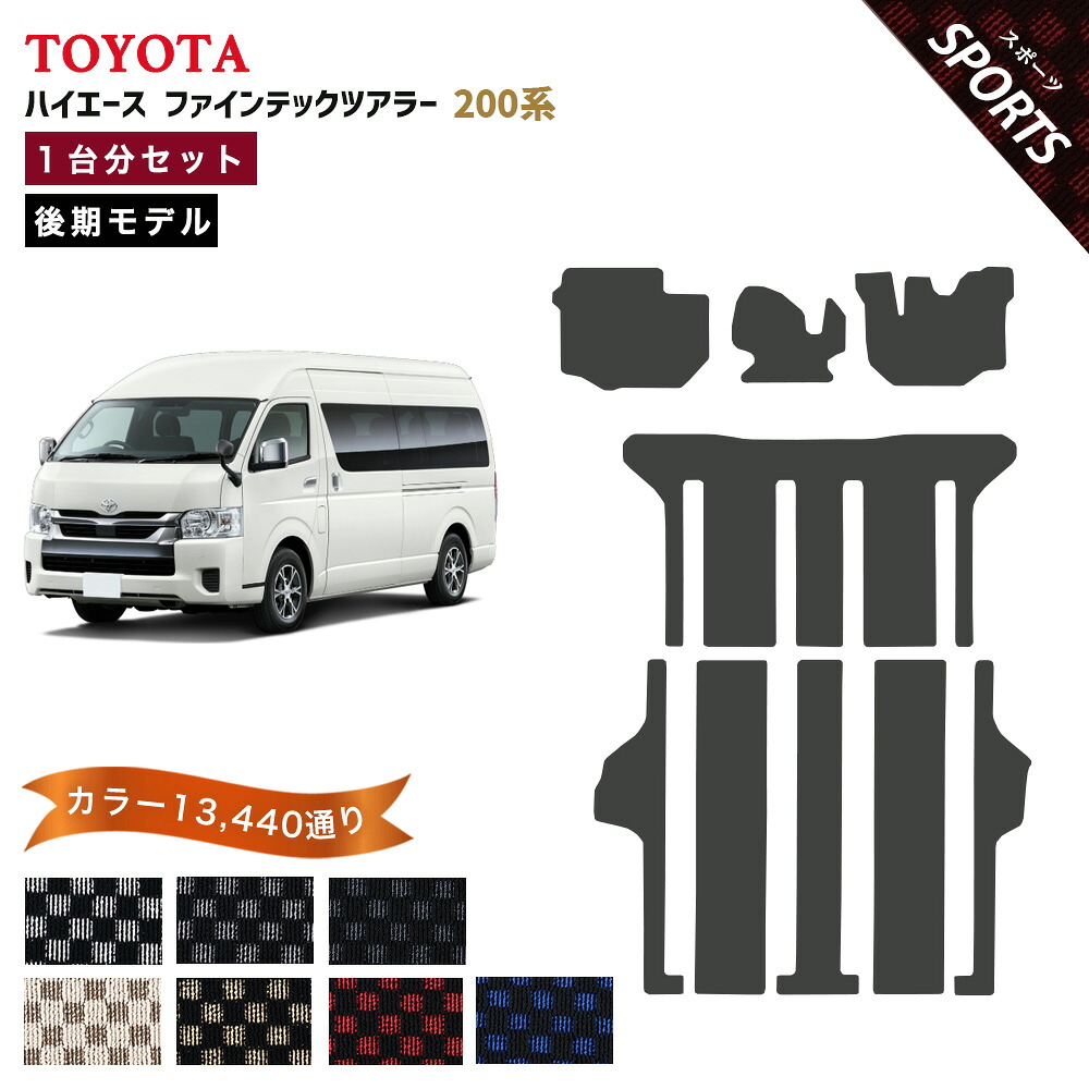 【ポイント5倍】トヨタ TOYOTA ハイエース ファインテックツアラー 200系 後期モデル 1台分セット フロアマット【スポーツ】選べるカラー13440通り 当店オリジナル型でジャストフィット フットレスト部マット付き チェック柄 カーマット 車種 専用 アクセサリー 日本製 HIACE