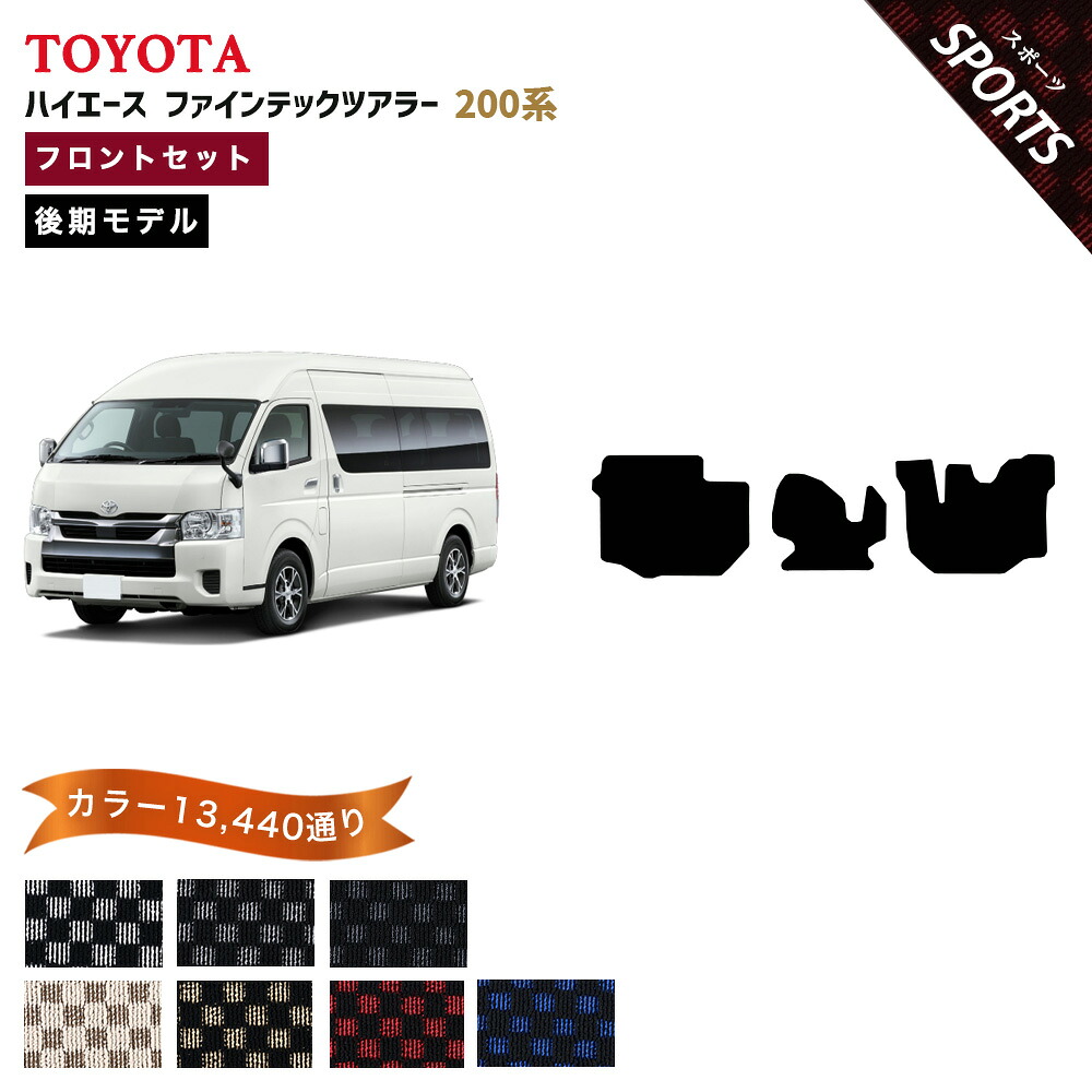 【ポイント5倍】トヨタ TOYOTA ハイエース ファインテックツアラー 200系 後期モデル フロントセット（運転席・助手席マット） フロアマット【スポーツ】新型（9型対応） 当店オリジナル型でジャストフィット フットレスト部マット付き カーマット 日本製 HIACE｜フロアマット専門 MAT THE CLASS 9,646円