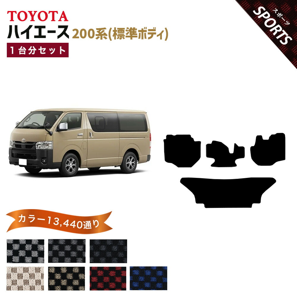【ポイント5倍】トヨタ TOYOTA ハイエース 標準ボディ 200 系 1台分セット フロアマット【スポーツ】シリーズ 選べるカラー13440通り チェック柄 市松模様 フロアーマット カーマット 車種 専用 内装 カー用品 車用品 アクセサリー 日本製 HIACE