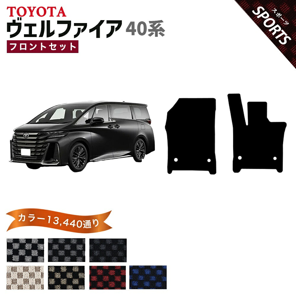 【ポイント5倍】トヨタ TOYOTA ヴェルファイア TAHA40W TAHA45W 系 フロントセット(運転席・助手席マット) フロアマット フットレストカバー付【スポーツ】シリーズ 選べるカラー13440通り チェック柄 市松模様 フロアーマット カーマット 車種 専用 内装 日本製|フロアマット専門 MAT THE CLASS