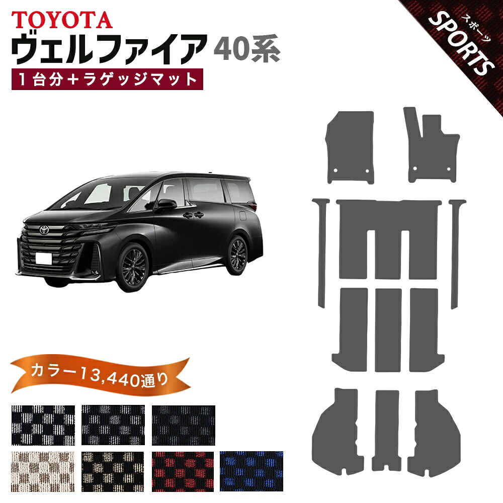 【ポイント5倍】トヨタ TOYOTA ヴェルファイア TAHA40W TAHA45W 系 1台分セット フロアマット フットレストカバー付【スポーツ】シリーズ 選べるカラー13440通り チェック柄 市松模様 フロアーマット カーマット 車種 専用 内装 アクセサリー 日本製 ラグマット 防水