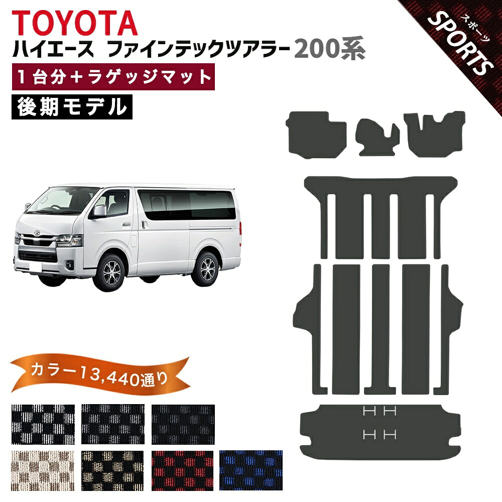 【ポイント5倍】トヨタ TOYOTA ハイエース ファインテックツアラー 200系 後期モデル 1台分+ロングタイプラゲッジマット フロアマット【スポーツ】選べるカラー13440通り 当店オリジナル型でジャストフィット フットレスト部マット付き カーマット 新型(9型対応) 日本製|フロアマット専門 MAT THE CLASS