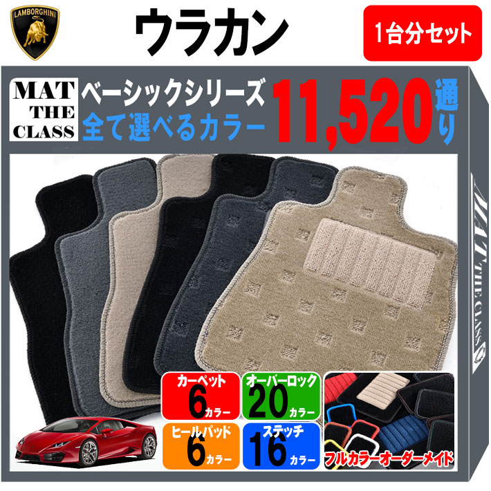【ポイント5倍】ランボルギーニ ウラカン 1台分 セット フロアマット オーダーメイド 【ベーシック】シリーズ 選べるカラー11520通り LAMBORGHINI HURACAN カー用品 車用品 カーマット 車種 専用 フロアーマット 汚れ防止 アクセサリー パーツ