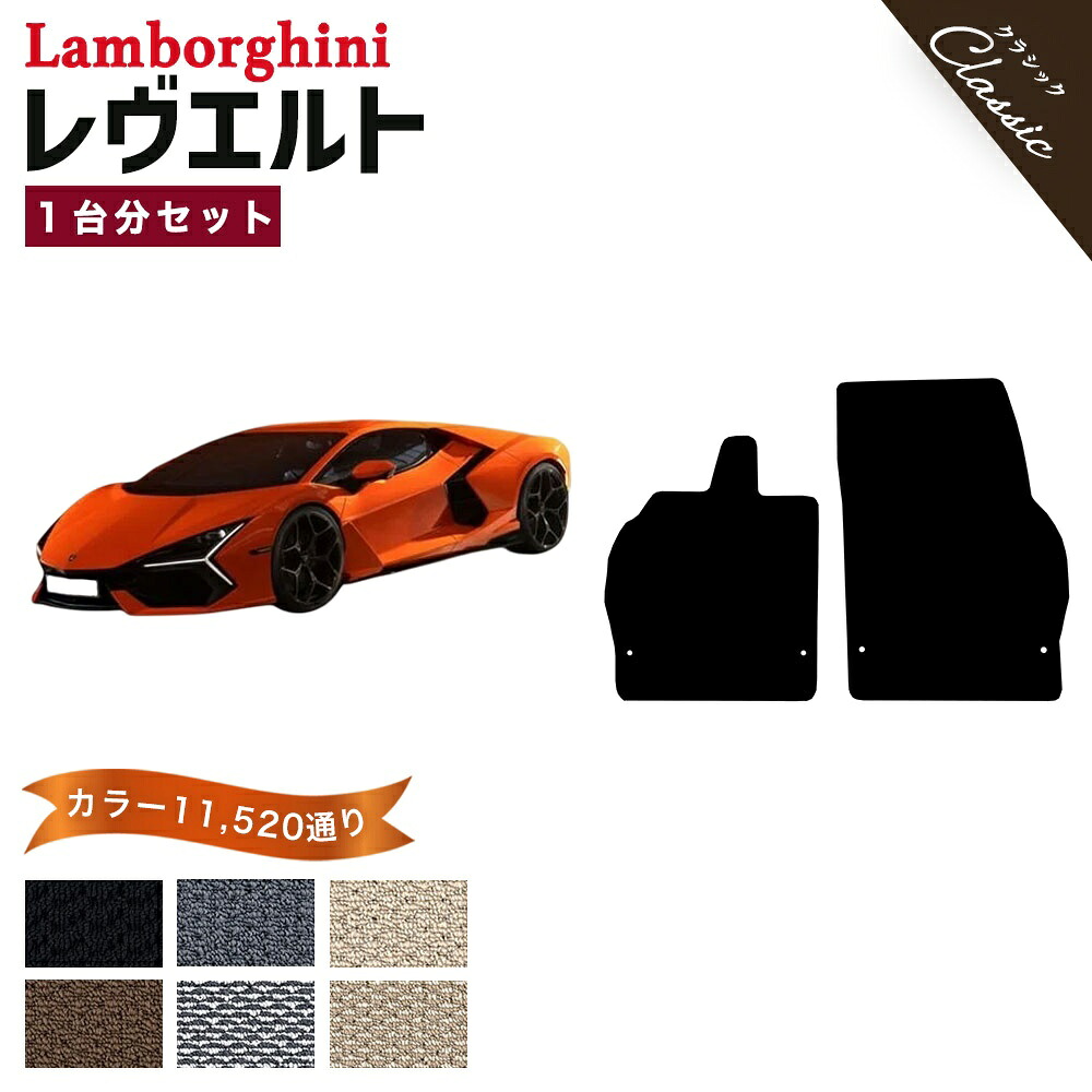【ポイント5倍】ランボルギーニ レヴエルト フロアマット 1台分 セット オーダーメイド 【クラシック】シリーズ LAMBORGHINI カー用品 車用品 カーマット 車種 専用 フロアーマット 汚れ防止 アクセサリー パーツ 撥水 防水 ラバー ゴム カラー13440通り｜フロアマット専門 MAT THE CLASS