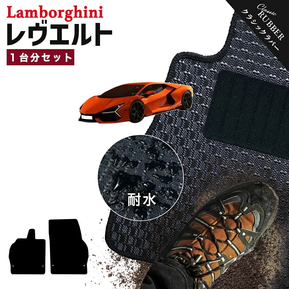 【ポイント5倍】ランボルギーニ レヴエルト 1台分 セット フロアマット オーダーメイド【クラシックラバー】シリーズ 選べるカラー1,920通り LAMBORGHINI カー用品 車用品 カーマット 車種 専用 フロアーマット 汚れ防止 アクセサリー パーツ 撥水 防水 ラバー ゴム｜フロアマット専門 MAT THE CLASS