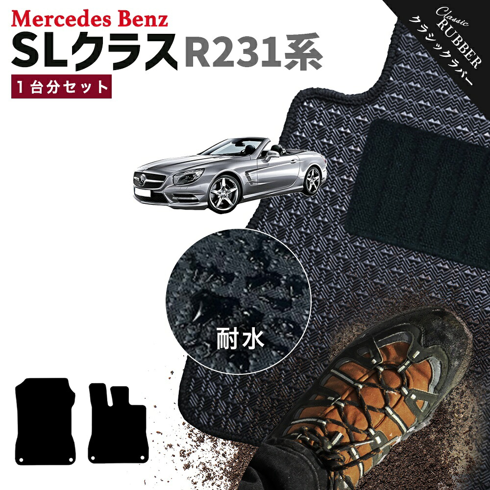 【ポイント5倍】メルセデスベンツ SLクラス R231系ロードスター 1台分セット フロアマット【クラシックラバー】シリーズ 選べるカラー1,920通り フロアーマット カーマット 車種 専用 アクセサリー Mercedes-Benz SL-class Roadster 日本製 撥水 防水 ラバー ゴム|フロアマット専門 MAT THE CLASS