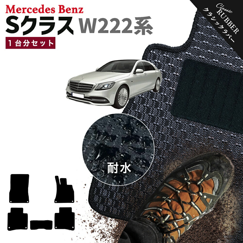 【ポイント5倍】メルセデスベンツ Sクラス W222系 1台分セット フロアマット【クラシックラバー】シリーズ 選べるカラー1,920通り フロアーマット カーマット 車種 専用 内装 カー用品 車用品 アクセサリー Mercedes-Benz S-class 日本製 撥水 防水 ラバー ゴム｜フロアマット専門 MAT THE CLASS