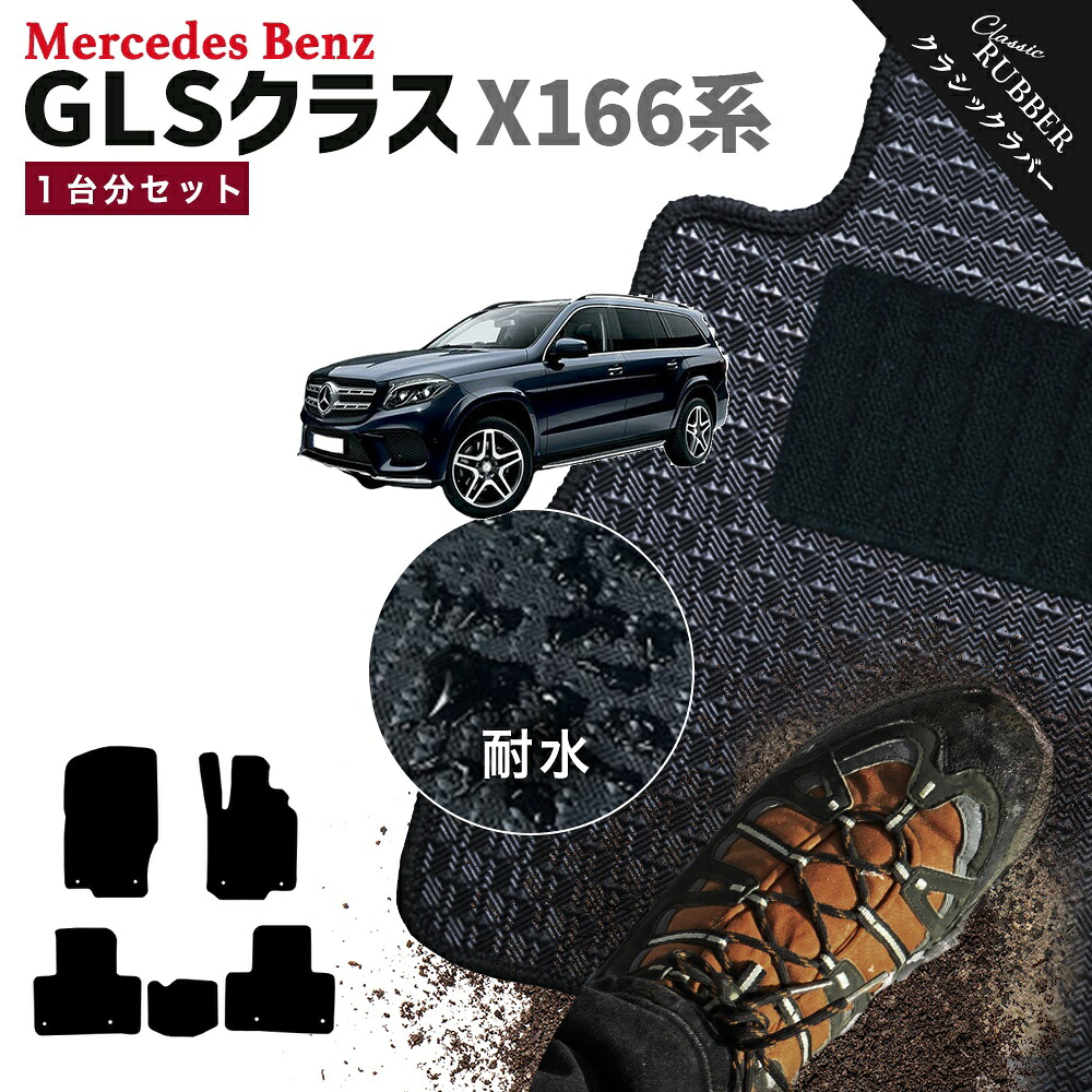 【ポイント5倍】メルセデスベンツ GLSクラス X166 系 1台分セット フロアマット【クラシックラバー】シリーズ 選べるカラー1,920通り フロアーマット カーマット 車種 専用 内装 カー用品 車用品 アクセサリー Mercedes-Benz GLS class 日本製 撥水 防水 ラバー ゴム｜フロアマット専門 MAT THE CLASS 12,776円