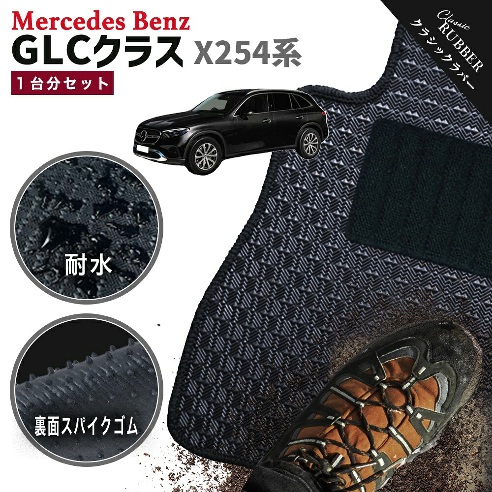 【ポイント5倍】メルセデスベンツ GLCクラス X254 C254 系 1台分セット フロアマット【クラシックラバー】シリーズ 選べるカラー1,920通り フロアーマット カーマット 車種 専用 内装 カー用品 車用品 アクセサリー Mercedes-Benz GLC-class 日本製 撥水 防水 ラバー ゴム
