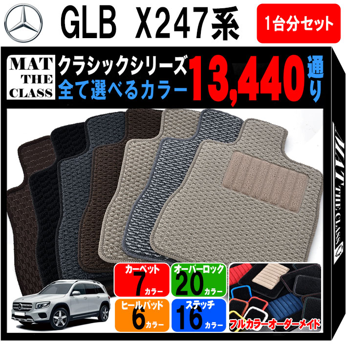 【ポイント5倍】メルセデスベンツ GLB X247 系 1台分セット フロアマット【クラシック】シリーズ 選べるカラー13440通り フロアーマット カーマット 車種 専用 内装 カー用品 車用品 アクセサリー Mercedes-Benz GLS class 日本製 撥水 防水 ラバー ゴム