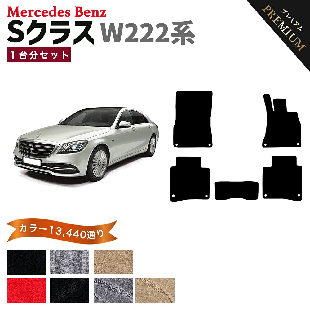 【ポイント5倍】メルセデスベンツ Sクラス W222系 1台分セット フロアマット 【プレミアム】 シリーズ 選べるカラー15360通り フロアーマット カーマット 車種 専用 内装 カー用品 車用品 アクセサリー Mercedes-Benz S-class 日本製｜フロアマット専門 MAT THE CLASS