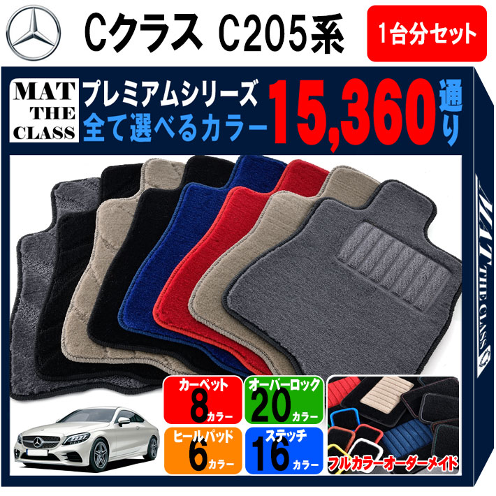 【ポイント5倍】メルセデスベンツ Cクラス C205系 クーペタイプ 1台分セット フロアマット 【プレミアム】 選べるカラー15360通り フロアーマット カーマット 車種 専用 内装 カー用品 アクセサリー Mercedes-Benz 日本製 13,344円