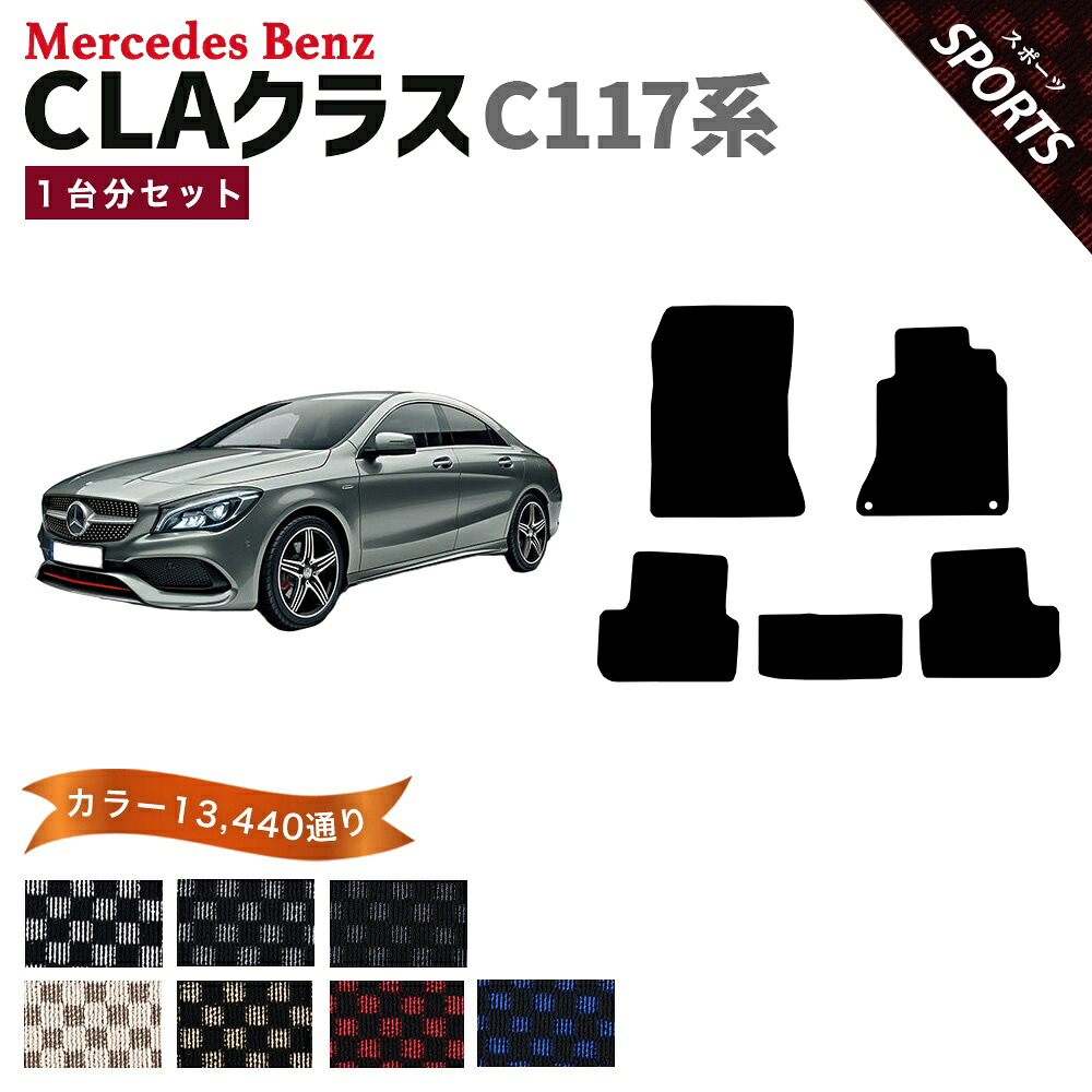 【ポイント5倍】メルセデスベンツ CLAクラス C117 系 1台分 セット フロアマット オーダーメイド【スポーツ】シリーズ 選べるカラー13440通り チェック柄 市松模様 Mercedes Benz CLA-class 日本製 カー用品 車用品 車 マット カーマット 車種 専用 14,010円