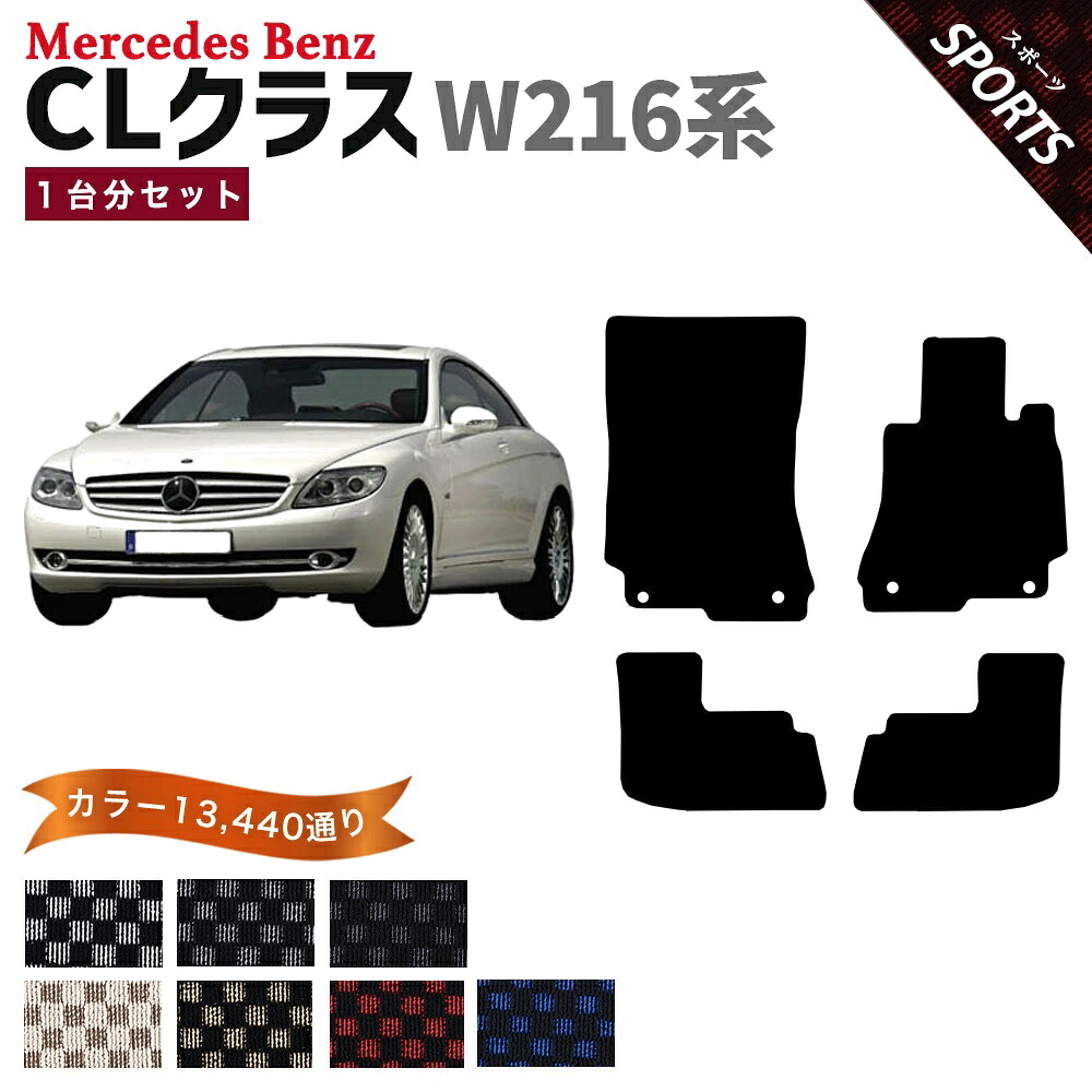 【ポイント5倍】メルセデスベンツ CLクラス W216系クーペ 1台分セット フロアマット【スポーツ】シリーズ 選べるカラー13440通り チェック柄 市松模様 フロアーマット カーマット 車種 専用 内装 カー用品 アクセサリー Mercedes-Benz CL-class coupe 日本製