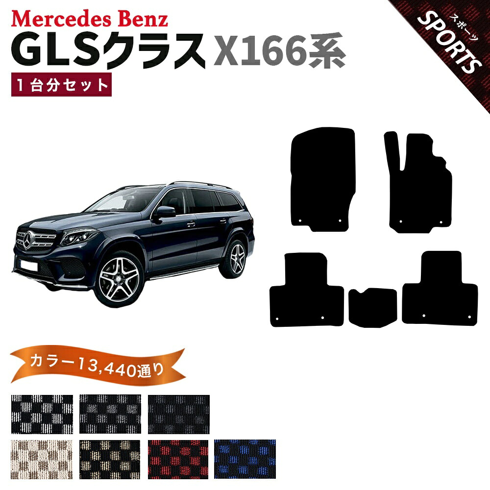 【ポイント5倍】メルセデスベンツ GLSクラス X166 系 1台分セット フロアマット【スポーツ】シリーズ 選べるカラー13440通り チェック柄 市松模様 フロアーマット カーマット 車種 専用 内装 カー用品 車用品 アクセサリー Mercedes-Benz GLS Class 日本製