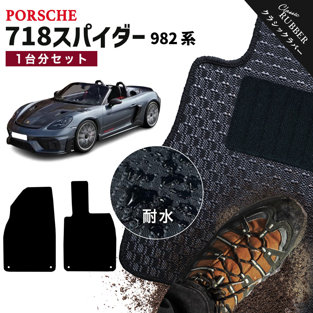 【ポイント5倍】ポルシェ 718スパイダー 982 系 1台分 セット フロアマット オーダーメイド【クラシックラバー】シリーズ 選べるカラー1,920通り| PORSCHE 日本製 カー用品 カーマット フロアーマット 内装 防水 オシャレ カジュアル ドレスアップ 国産