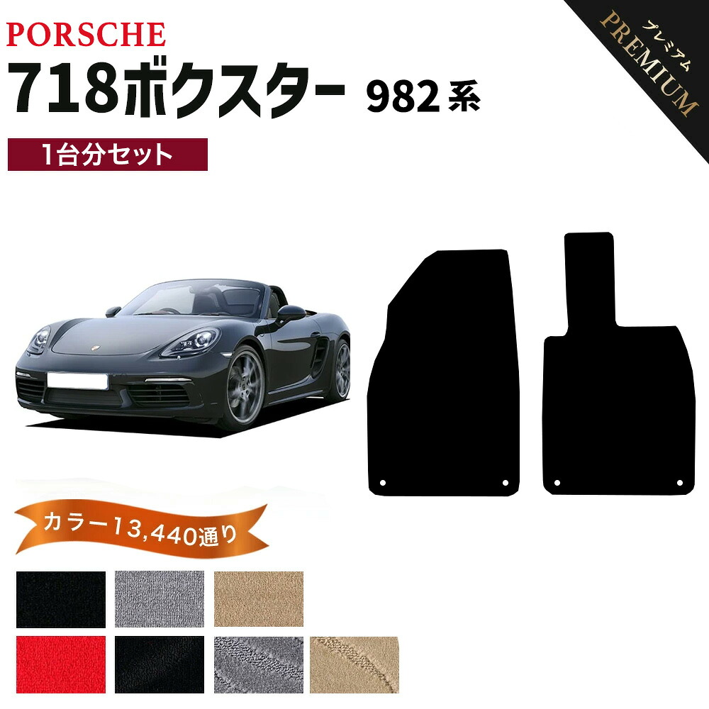 【ポイント5倍】ポルシェ 718ボクスター 982 系 1台分セット フロアマット オーダーメイド 【プレミアム】 シリーズ 選べるカラー15360通り | PORSCHE 日本製 カー用品 カーマット フロアーマット 内装 防水 カジュアル ドレスアップ