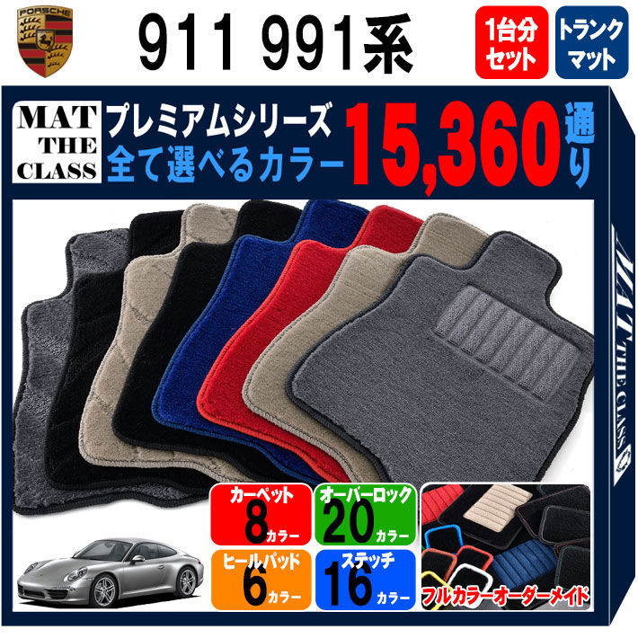 【ポイント5倍】ポルシェ 911 991 系 1台分＋トランクマット フロアマット オーダーメイド 【プレミアム】 シリーズ 選べるカラー15360通り | PORSCHE 日本製 カー用品 車用品 マット カーマット 車種 専用 パーツ 内装 アクセサリー