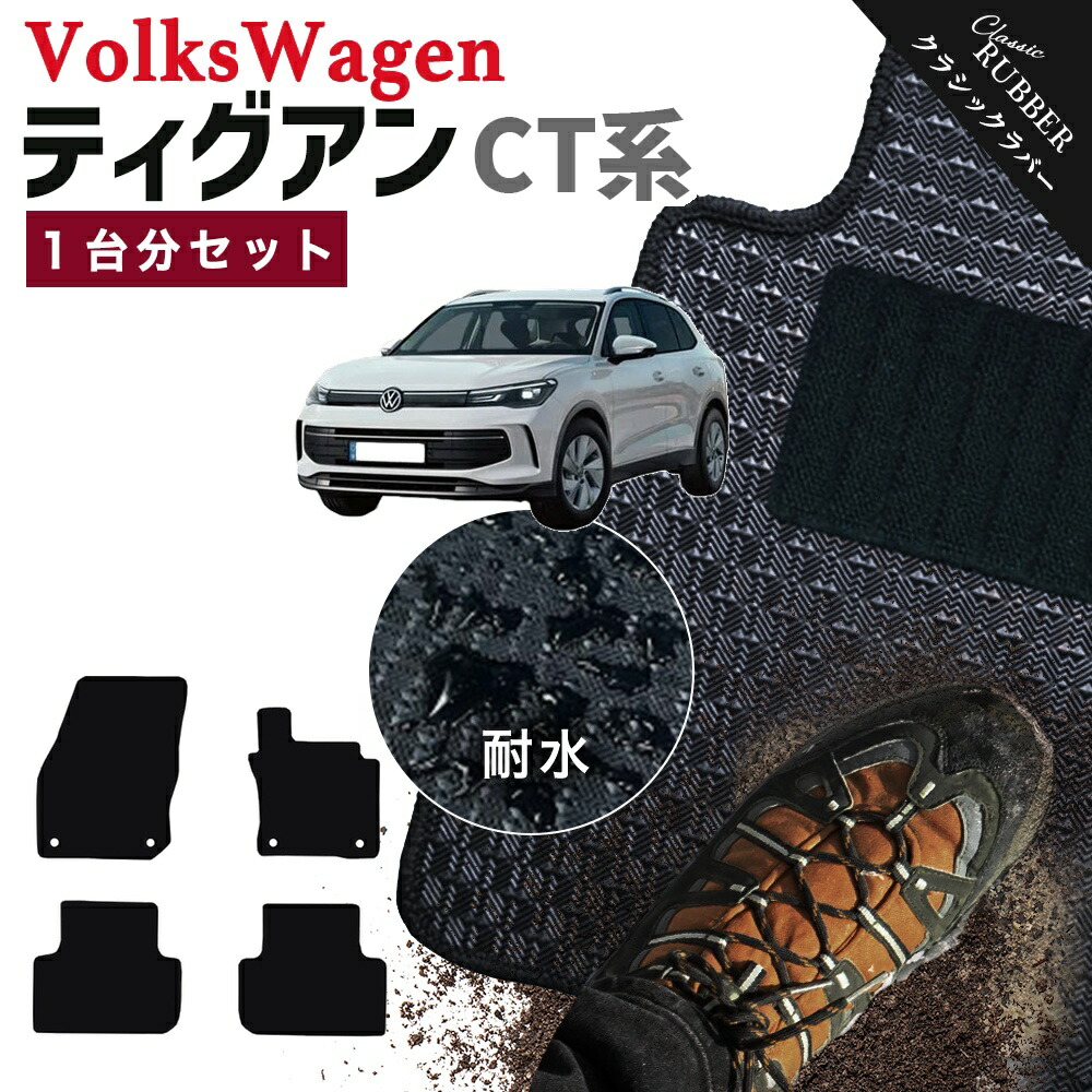 【ポイント5倍】フォルクスワーゲン ティグアン CT 系 1台分セット フロアマット【クラシックラバー】シリーズ 選べるカラー1,920通り フロアーマット カーマット 車種 専用 内装 カー用品 車用品 アクセサリー VOLKSWAGEN TIGUAN CT 日本製 撥水 防水 ラバー ゴム