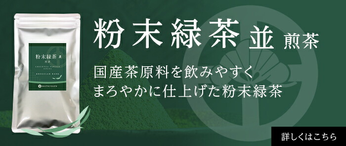 粉末緑茶,粉末煎茶,粉末茶,業務用,粉末 茶
