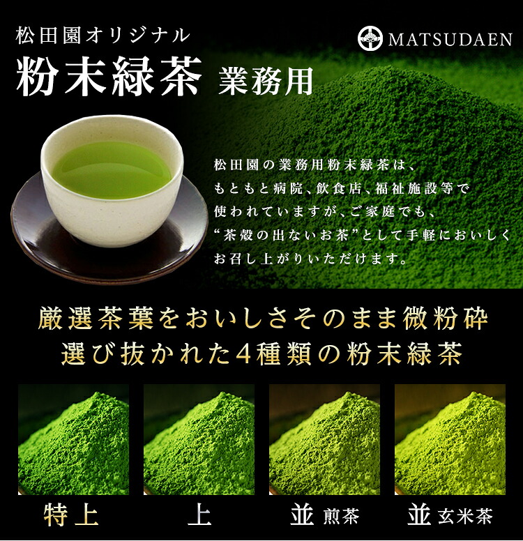 粉末緑茶 | 日本茶専門店 松田園 WEBショップ