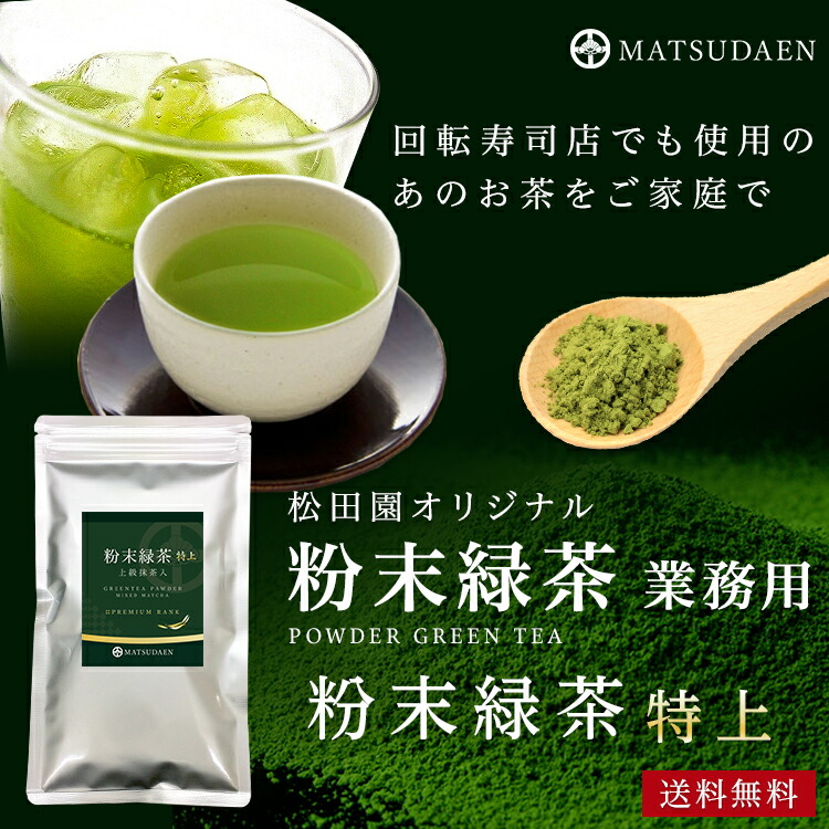 松田園（MATSUDAEN）粉末緑茶（特上）100g×1 上級抹茶入 国産茶葉100