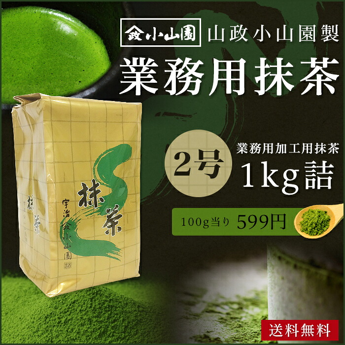 業務用抹茶 加工用 抹茶
