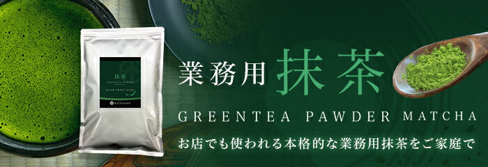 業務用抹茶　加工用 抹茶