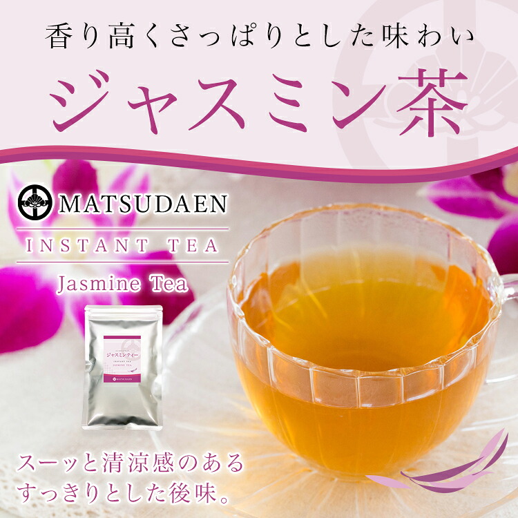松田園（MATSUDAEN）インスタント ジャスミンティー 250g×1 ストレート