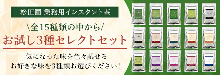 業務用インスタント茶　お試しセット