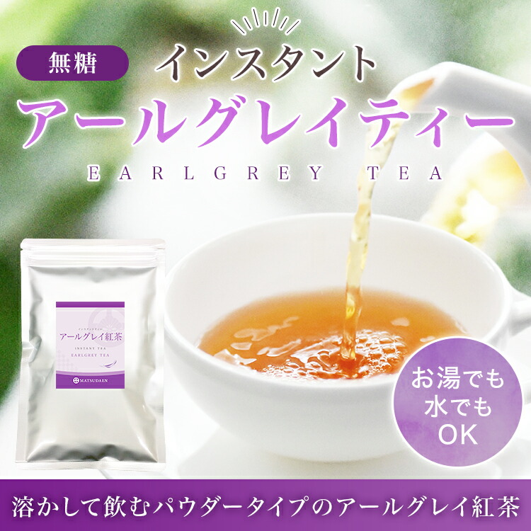 松田園（MATSUDAEN）インスタント アールグレイティー 無糖 紅茶