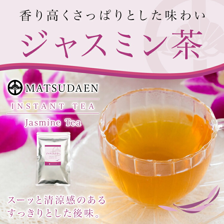 ジャスミンティー,ジャスミン茶,インスタント茶,粉末茶,ストレートティー,パウダー茶,業務用