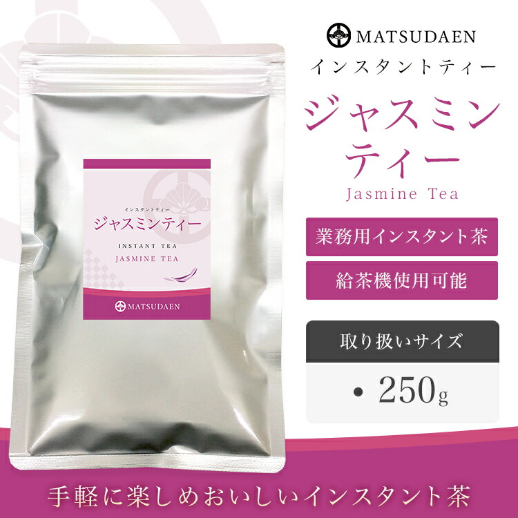 ジャスミンティー,ジャスミン茶,インスタント茶,粉末茶,ストレートティー,パウダー茶,業務用
