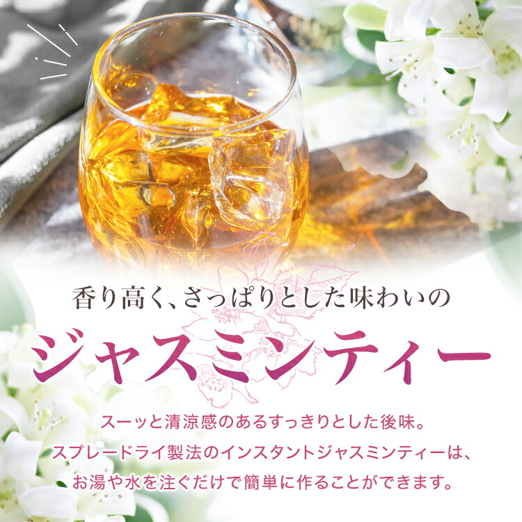 ジャスミンティー,ジャスミン茶,インスタント茶,粉末茶,ストレートティー,パウダー茶,業務用
