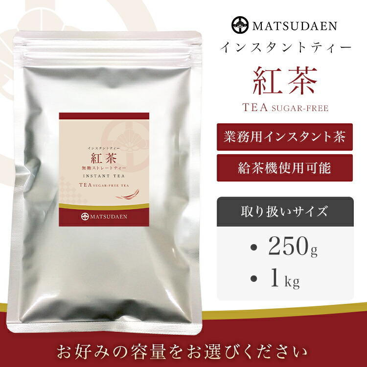 紅茶,インスタント茶,粉末茶,ストレートティー
