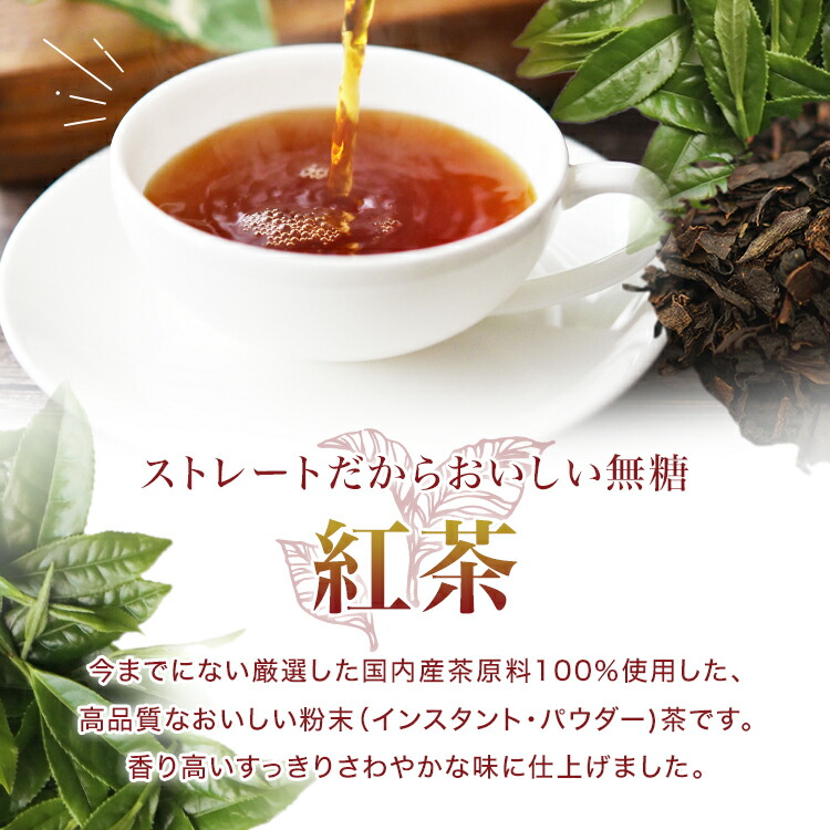 紅茶,インスタント茶,粉末茶,ストレートティー
