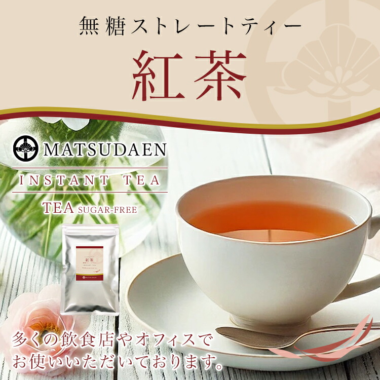 紅茶,インスタント茶,粉末茶,ストレートティー