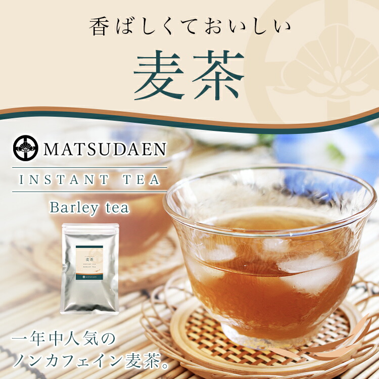 麦茶,インスタント茶,粉末茶,ストレートティー,パウダー茶,業務用