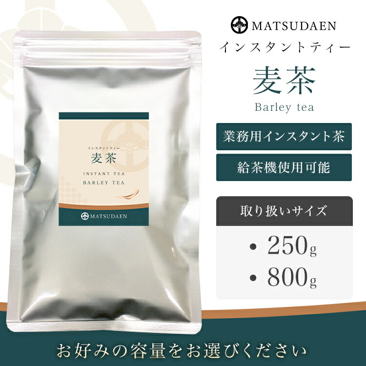 麦茶,インスタント茶,粉末茶,ストレートティー,パウダー茶,業務用