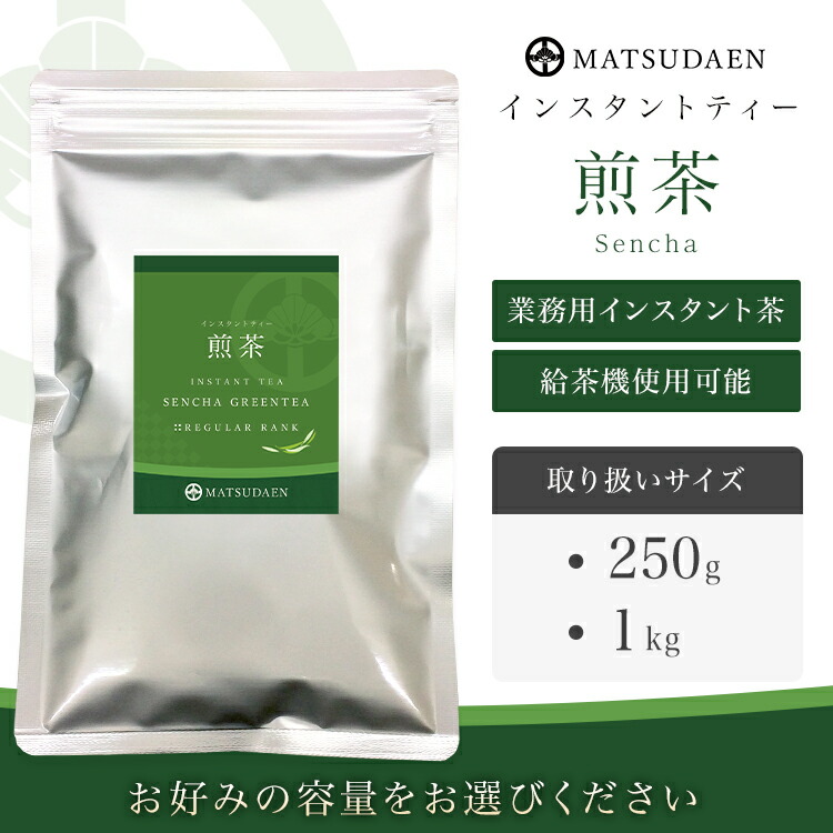 業務用,インスタント茶,煎茶,粉末茶,パウダー茶