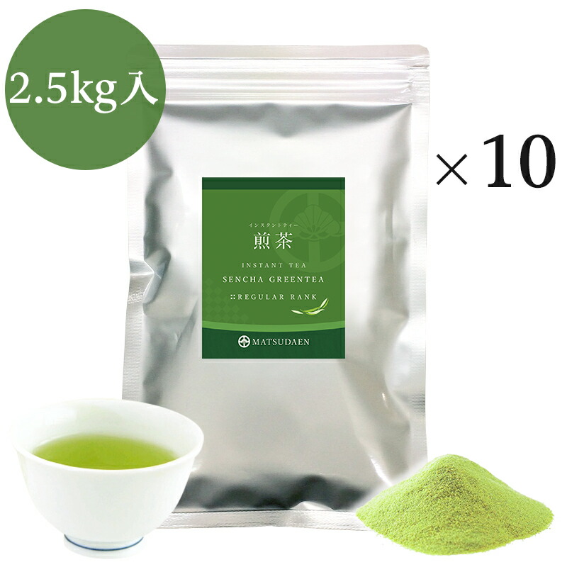 【1位】 業務用インスタント茶　煎茶250ｇ×10　粉末茶・パウダー茶 送料無料