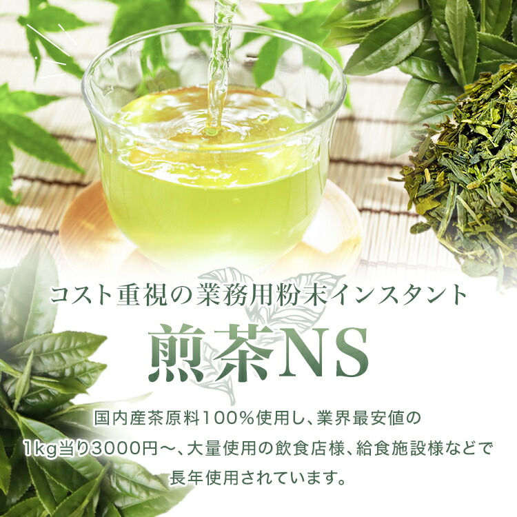 業務用, インスタント茶,煎茶,粉末茶,パウダー茶