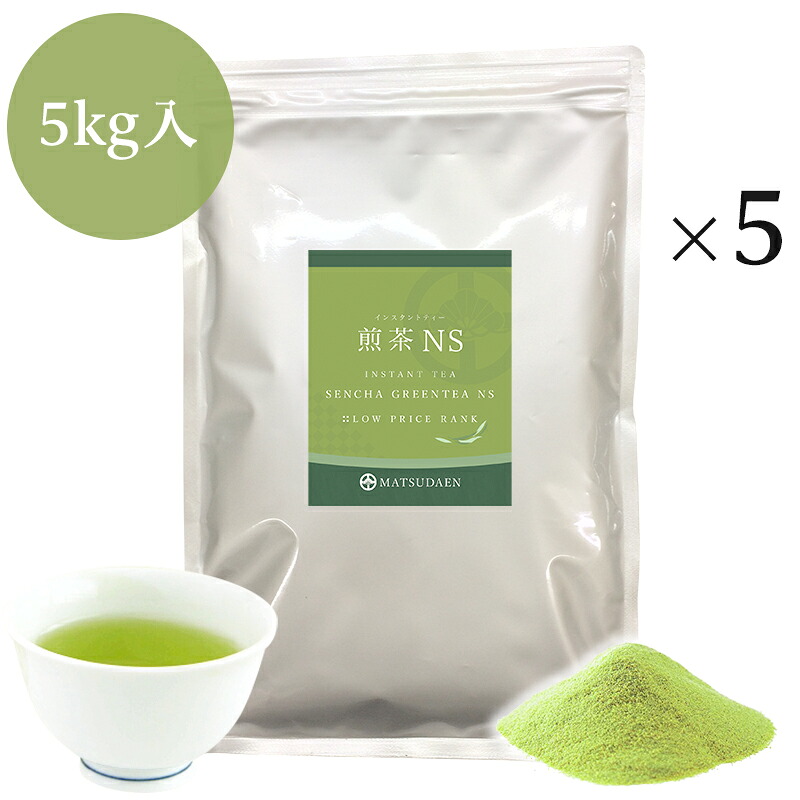 【1位】 業務用インスタント茶　煎茶NS　1kg×5　粉末茶・パウダー茶 給茶機対応