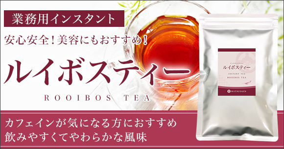 ルイボス茶