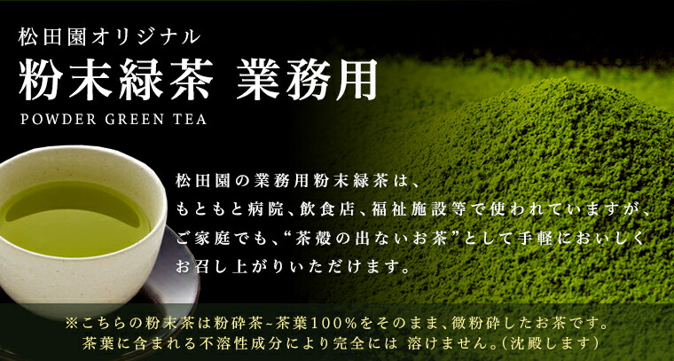 業務用粉末緑茶