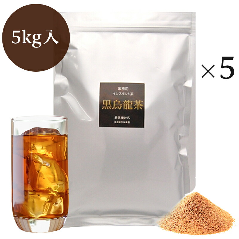 店 業務用インスタント茶 黒烏龍茶 1kg×5 粉末茶 パウダー茶 fucoa.cl