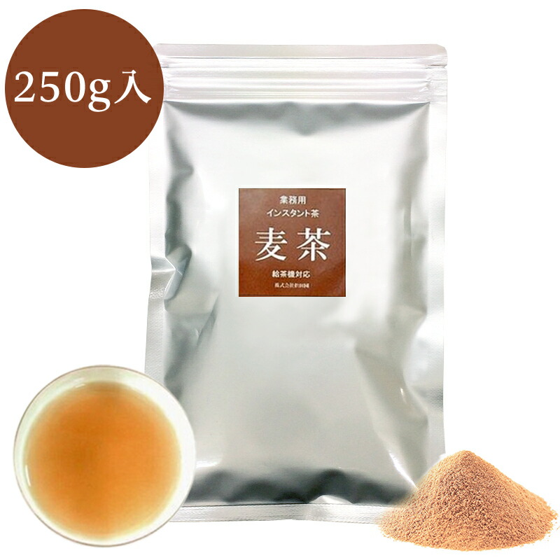 ついに再販開始 業務用インスタント茶 麦茶250ｇ×1 粉末茶 印象のデザイン パウダー茶 粉茶 メール便送料無料 給茶機対応 粉末緑茶