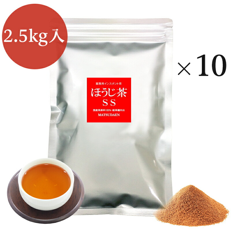 最大69%OFFクーポン 粉末茶 業務用インスタントほうじ茶SS コスト重視 250g×10 サービス用 給茶機対応 パウダー茶 粉茶 粉末緑茶 お茶 ・紅茶