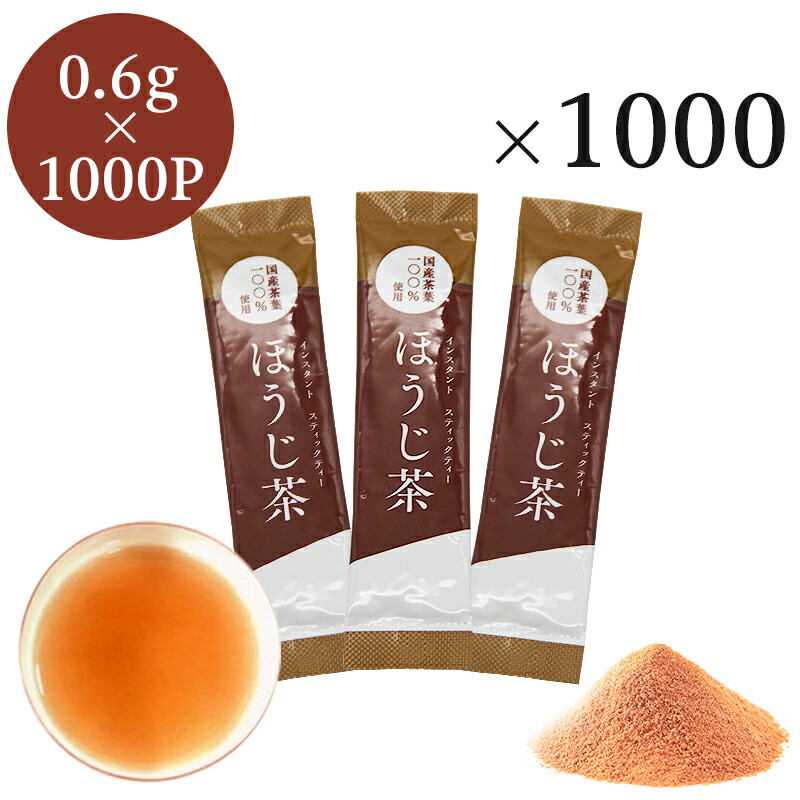 業務用インスタントほうじ茶 スティック 0.6g×1000P 送料無料 粉末茶・パウダー茶・粉茶・粉末緑茶 スティック